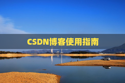 CSDN博客使用指南